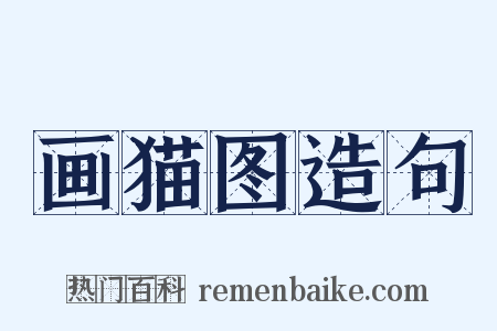画猫图造句是什么意思的图片